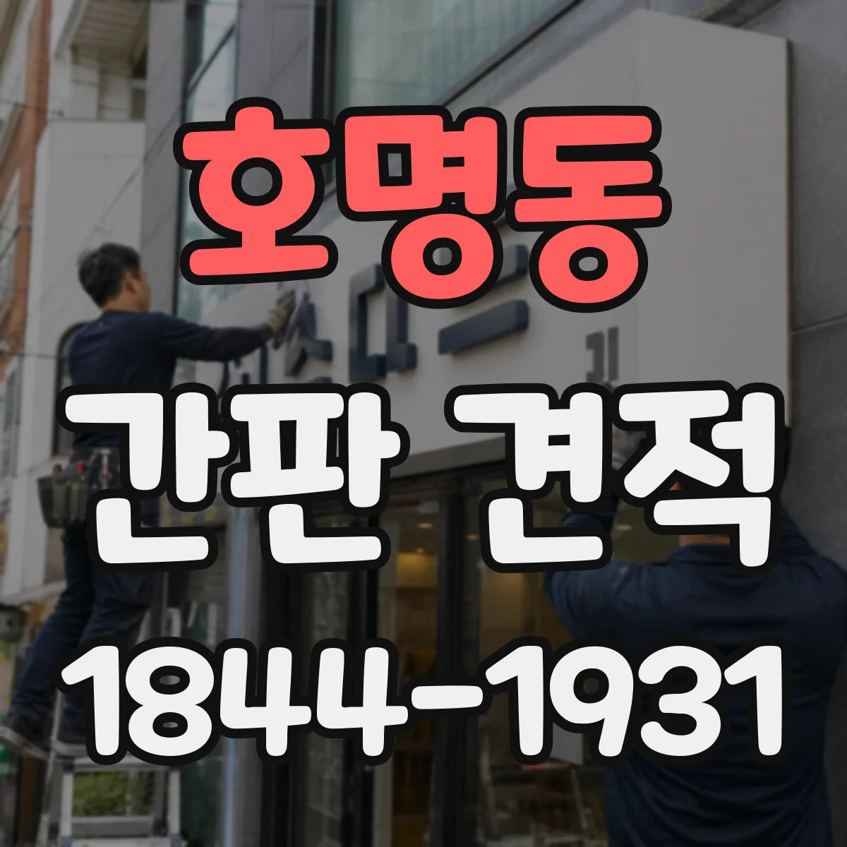 호명동 간판 견적