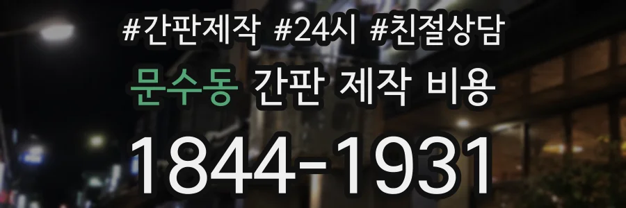 문수동 간판 제작 비용