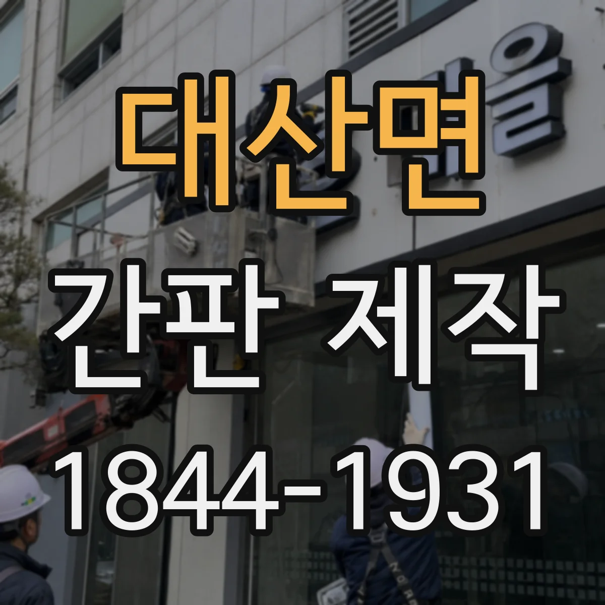 대산면 간판 제작