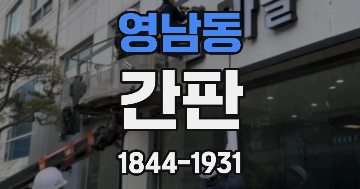 영남동 간판