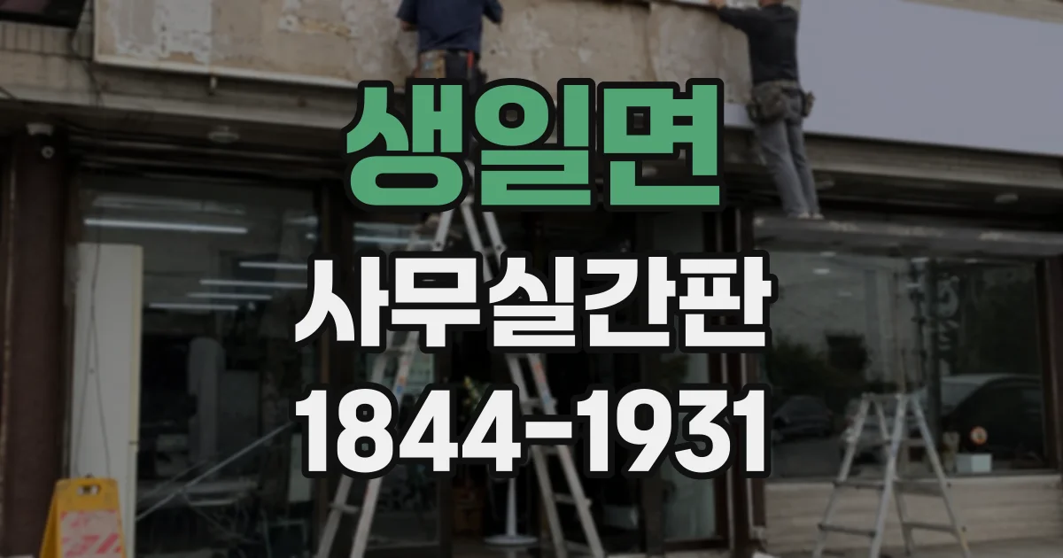 생일면 사무실간판
