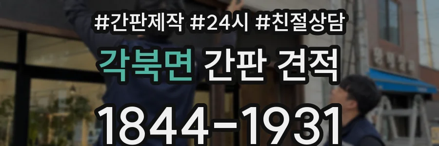 각북면 간판 견적