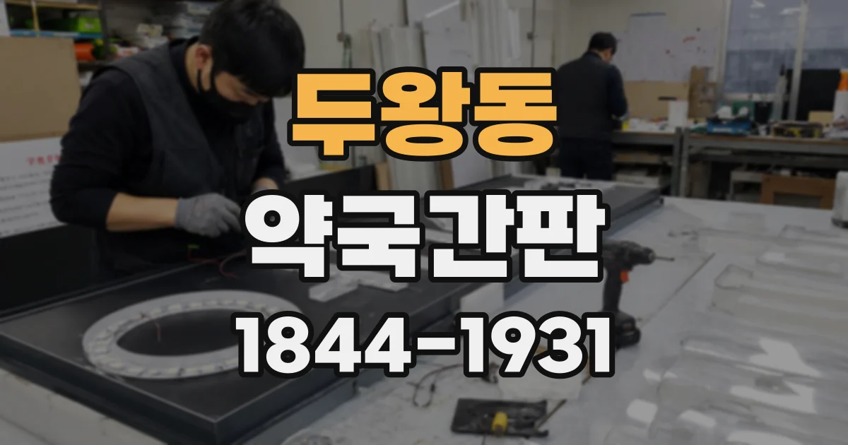 두왕동 약국간판