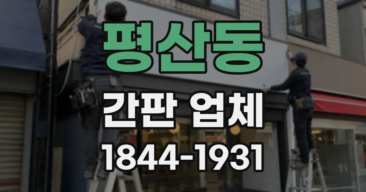 평산동 간판 업체