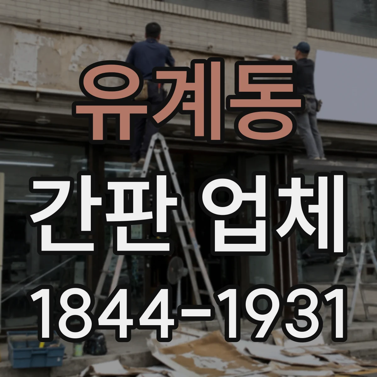 유계동 간판 업체