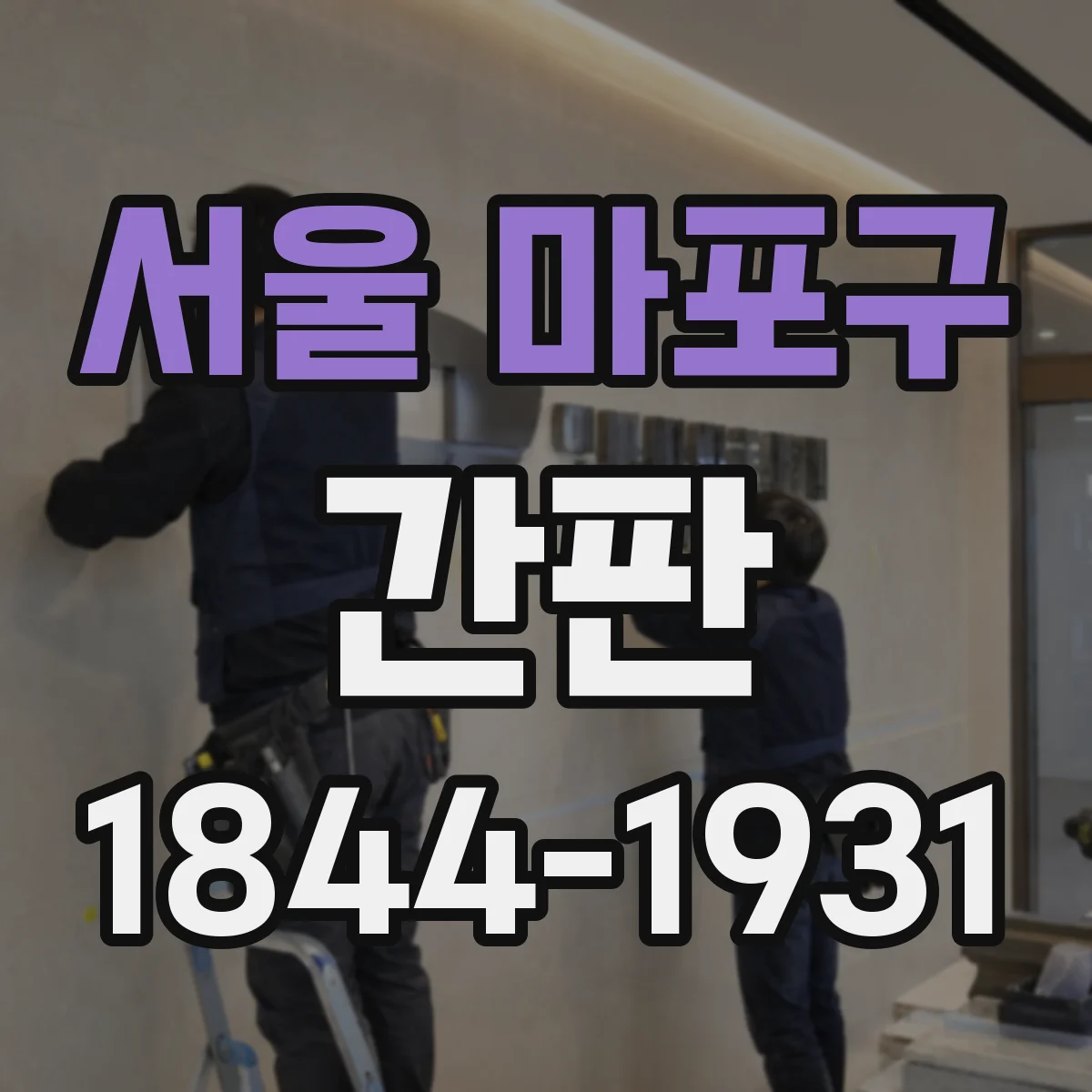 서울 마포구 간판 학원 로고·슬로건 vs 필수정보 무엇 먼저