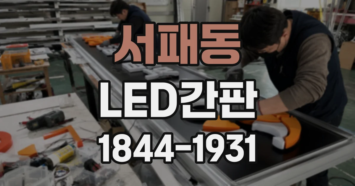 서패동 LED간판