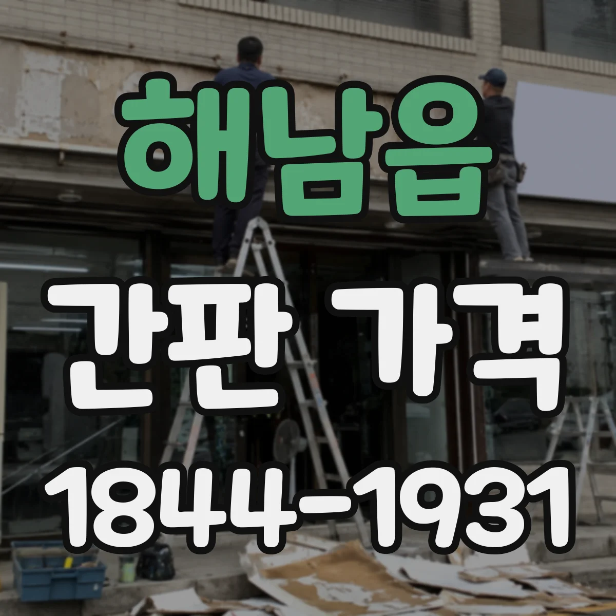 해남읍 간판 가격