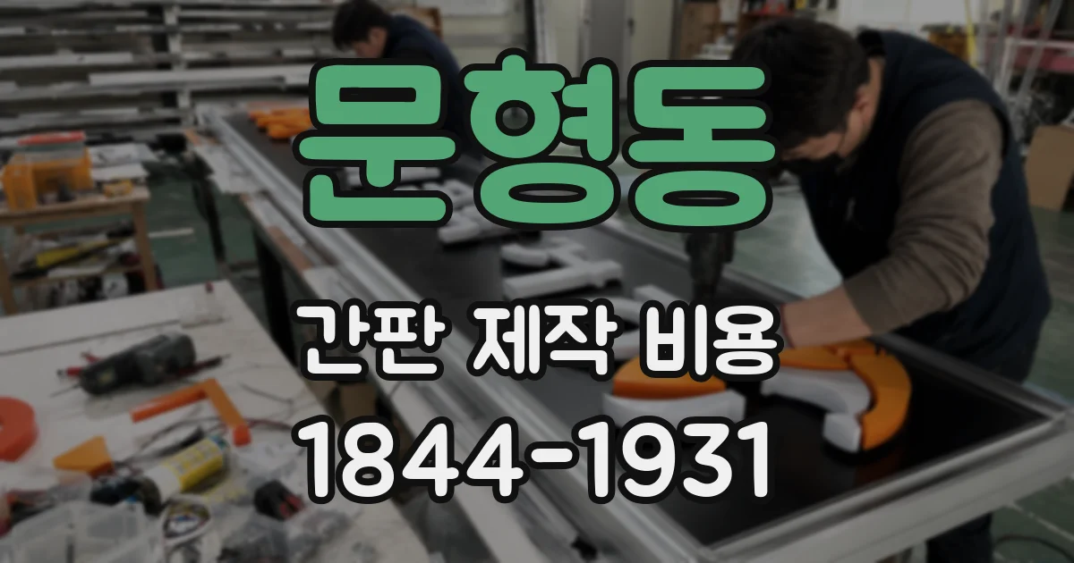 문형동 간판 제작 비용