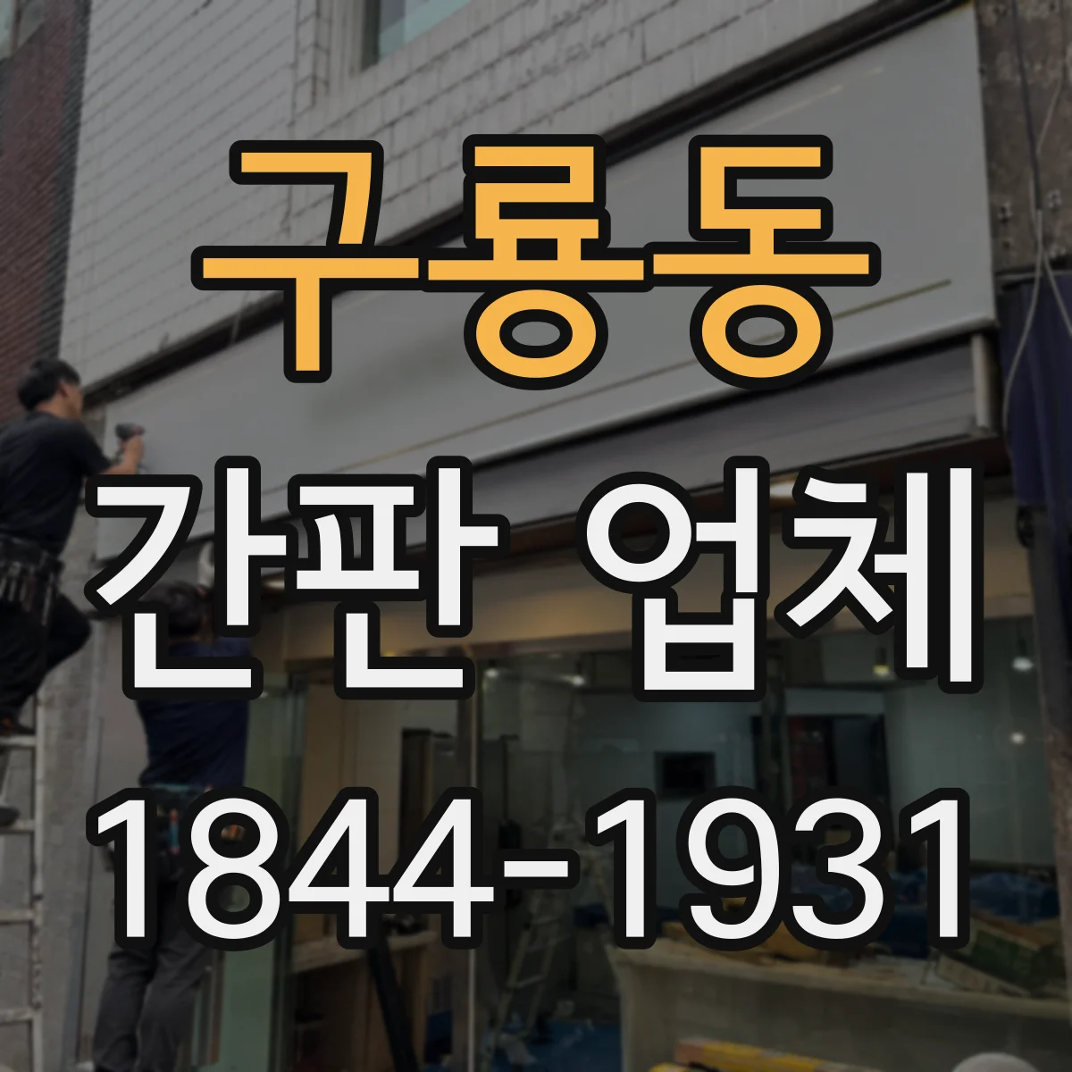 구룡동 간판 업체