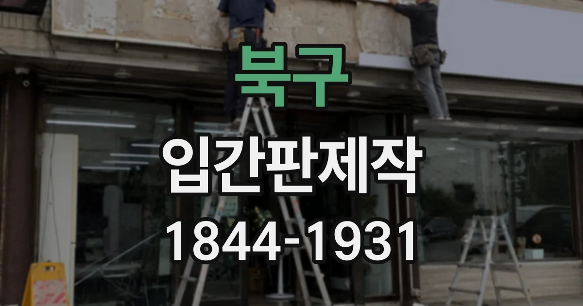 북구 입간판제작