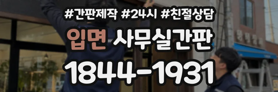 입면 사무실간판 상담 전화 1844-1931