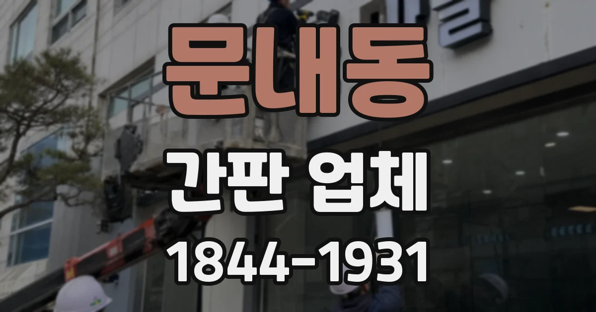 문내동 간판 업체