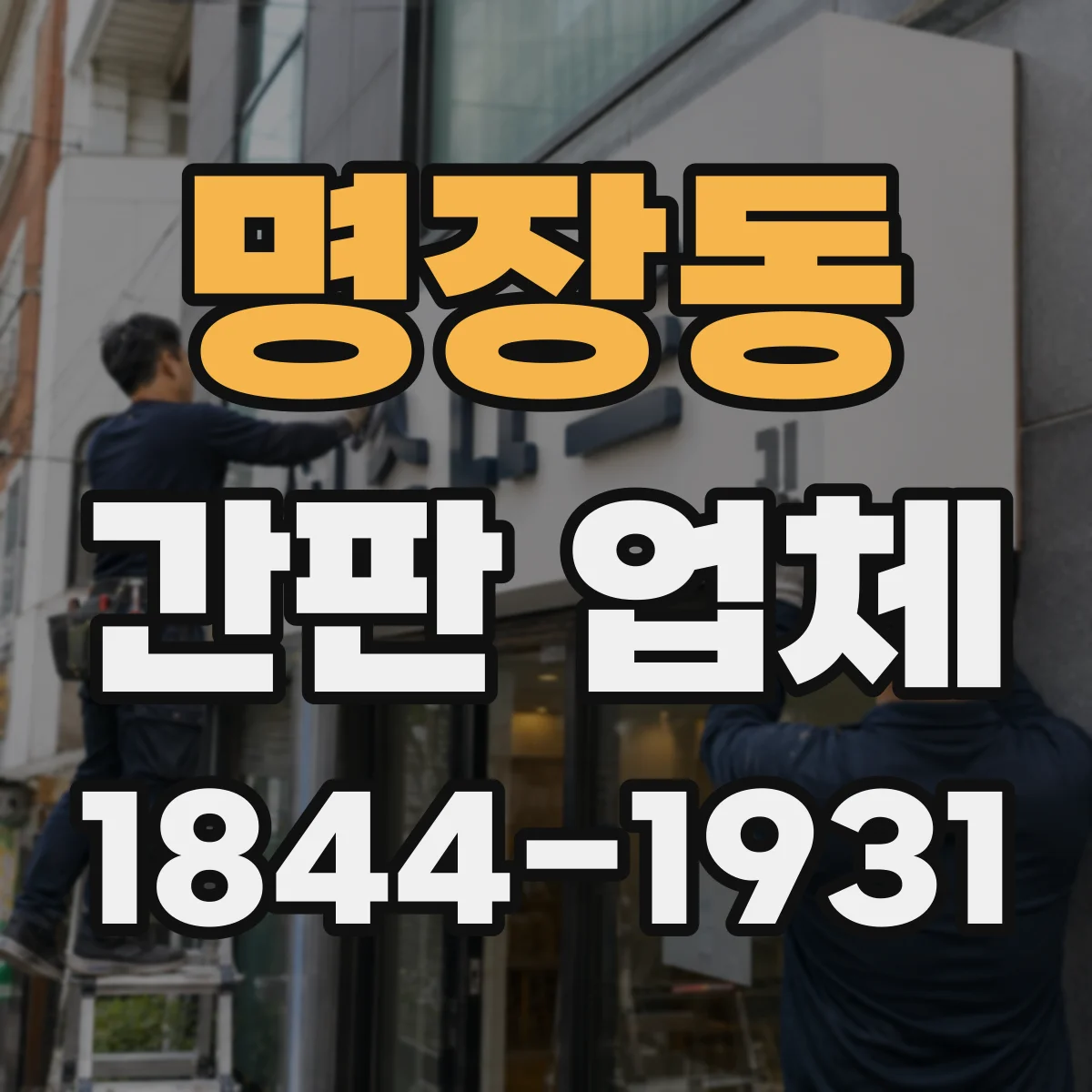 명장동 간판 업체
