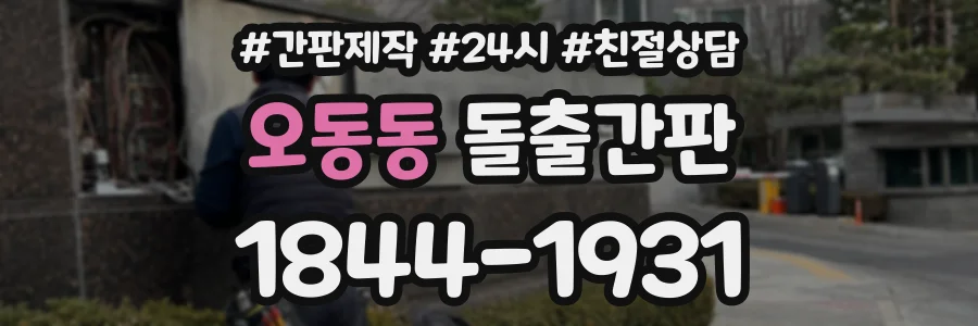 오동동 돌출간판 상담 전화 1844-1931