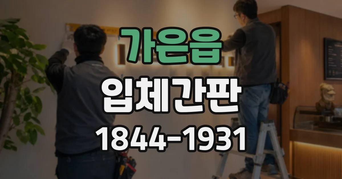 가은읍 입체간판