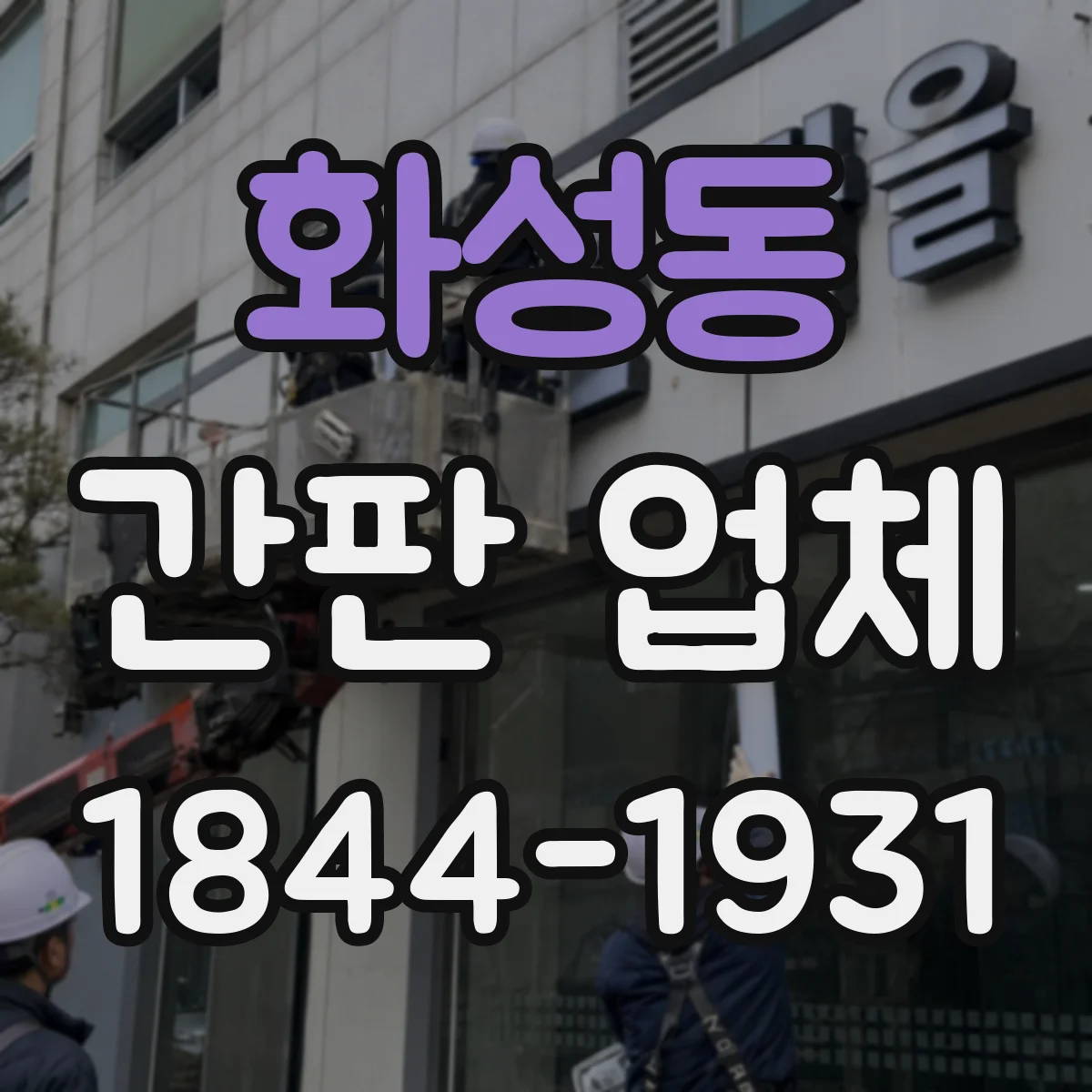 화성동 간판 업체