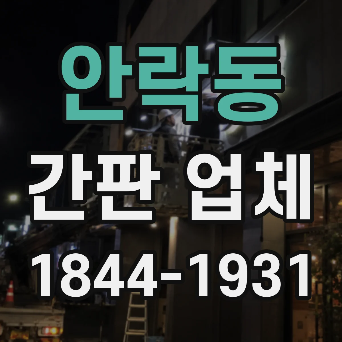 안락동 간판 업체