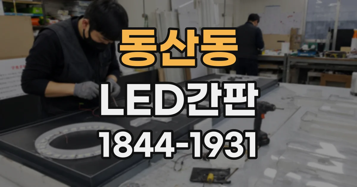 동산동 LED간판