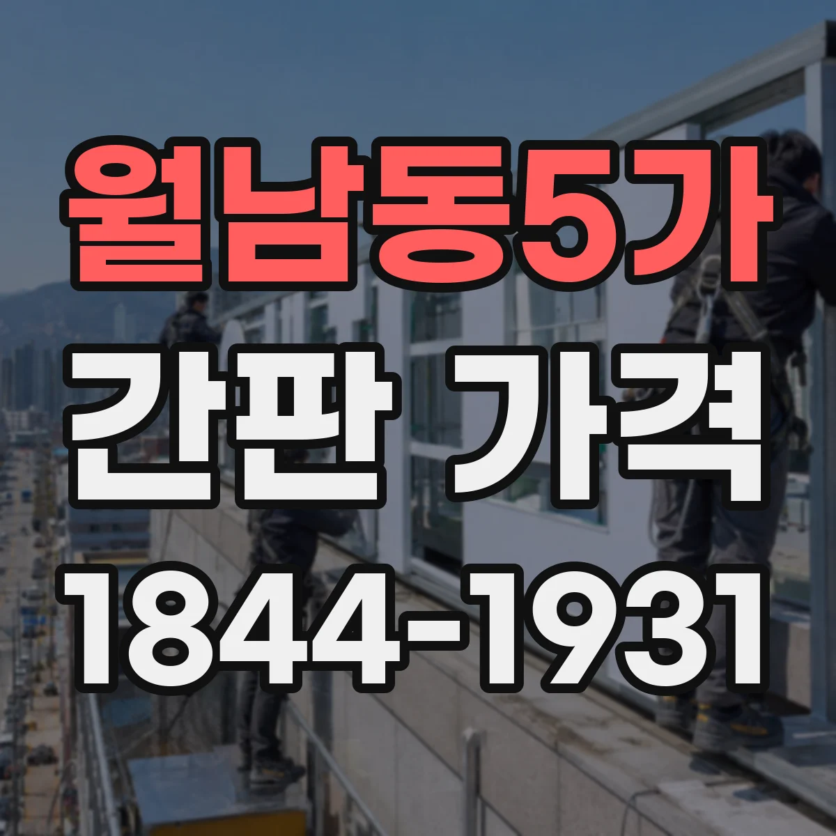 월남동5가 간판 가격