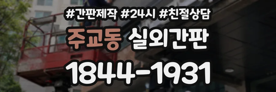 주교동 실외간판 상담 전화 1844-1931