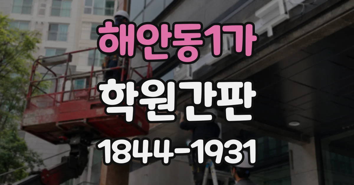 해안동1가 학원간판