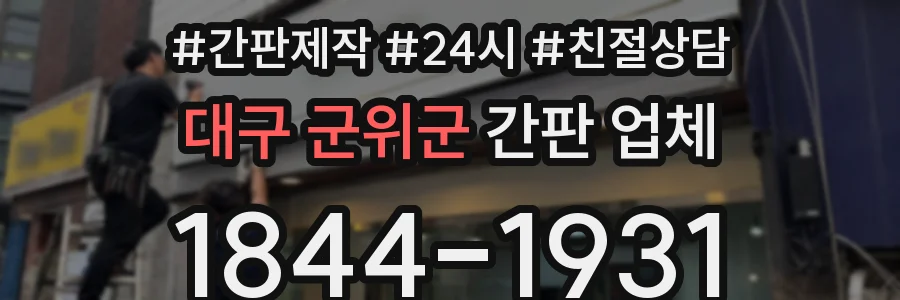 대구 군위군 간판 업체