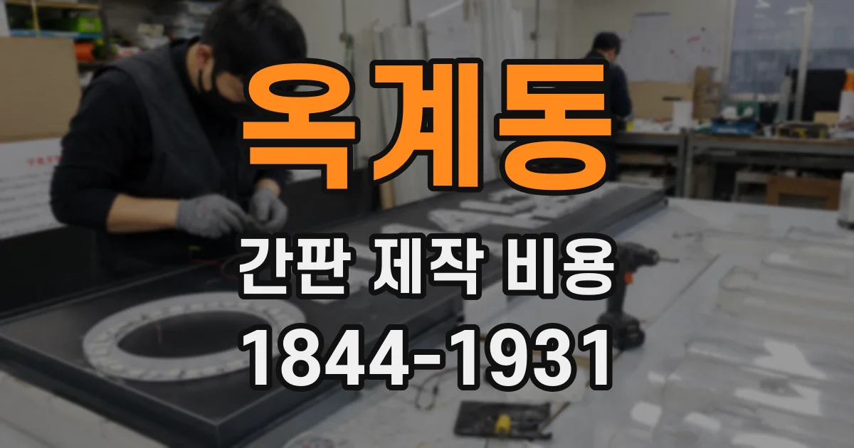 옥계동 간판 제작 비용