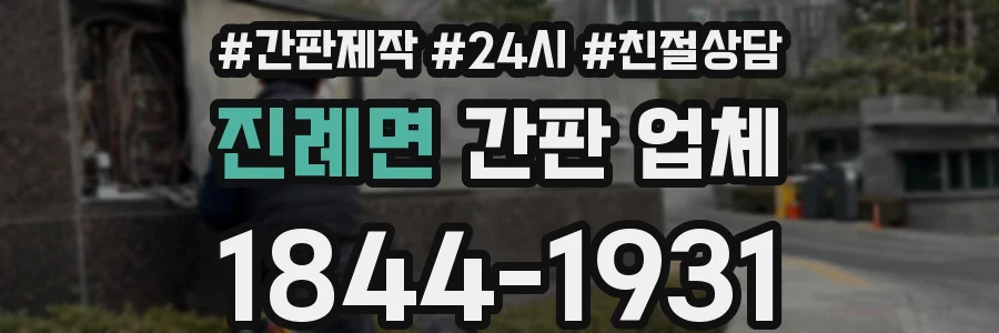 진례면 간판 업체