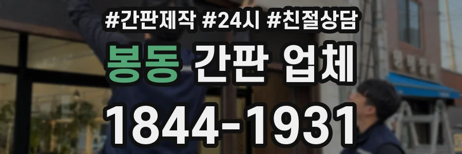 봉동 간판 업체