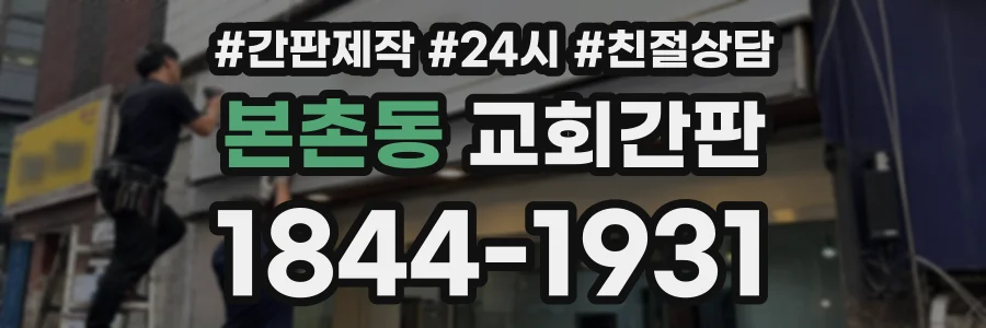 본촌동 교회간판 상담 전화 1844-1931