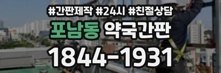 포남동 약국간판 상담 전화 1844-1931