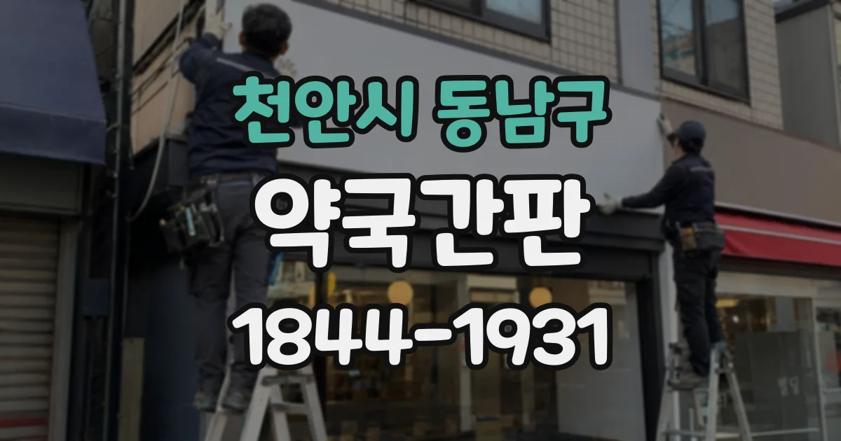 천안시 동남구 약국간판