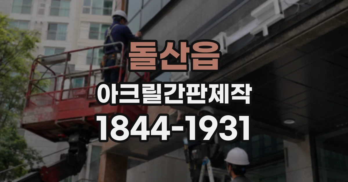 돌산읍 아크릴간판제작