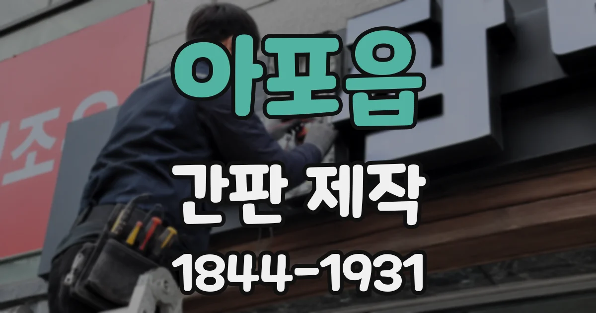 아포읍 간판 제작