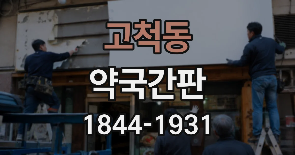 고척동 약국간판