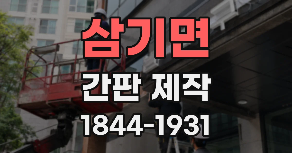 삼기면 간판 제작