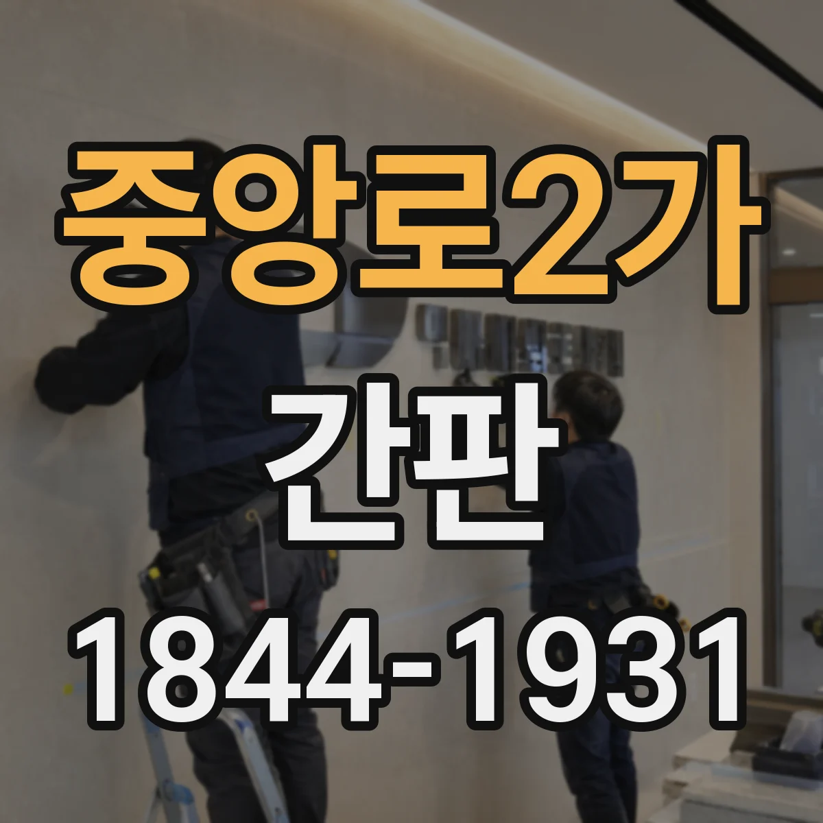 중앙로2가 간판