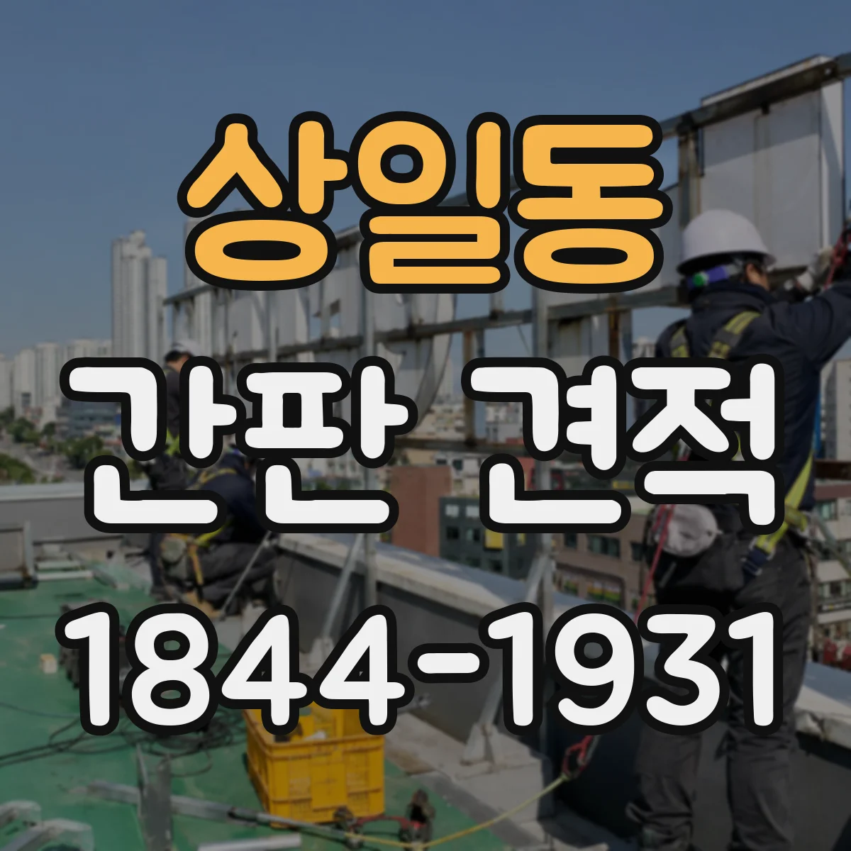 상일동 간판 견적