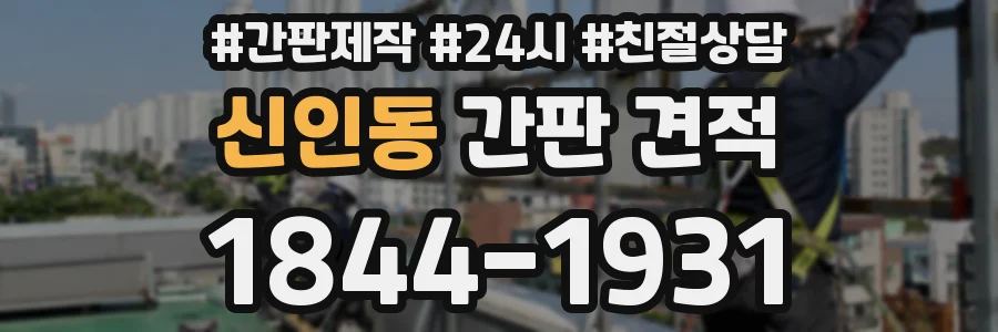 신인동 간판 견적