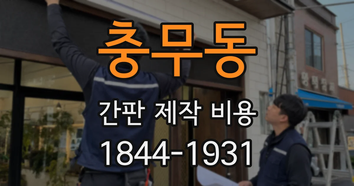충무동 간판 제작 비용