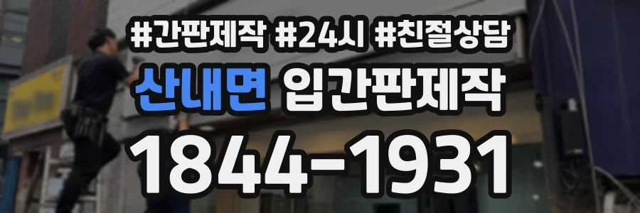 산내면 입간판제작 상담 전화 1844-1931