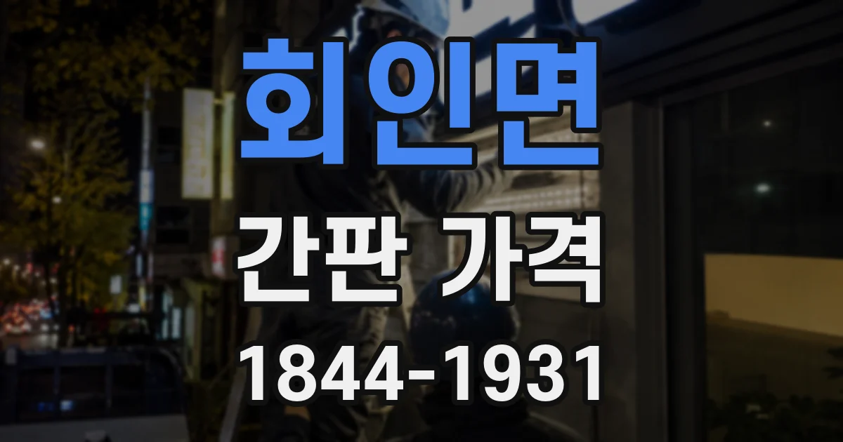 회인면 간판 가격
