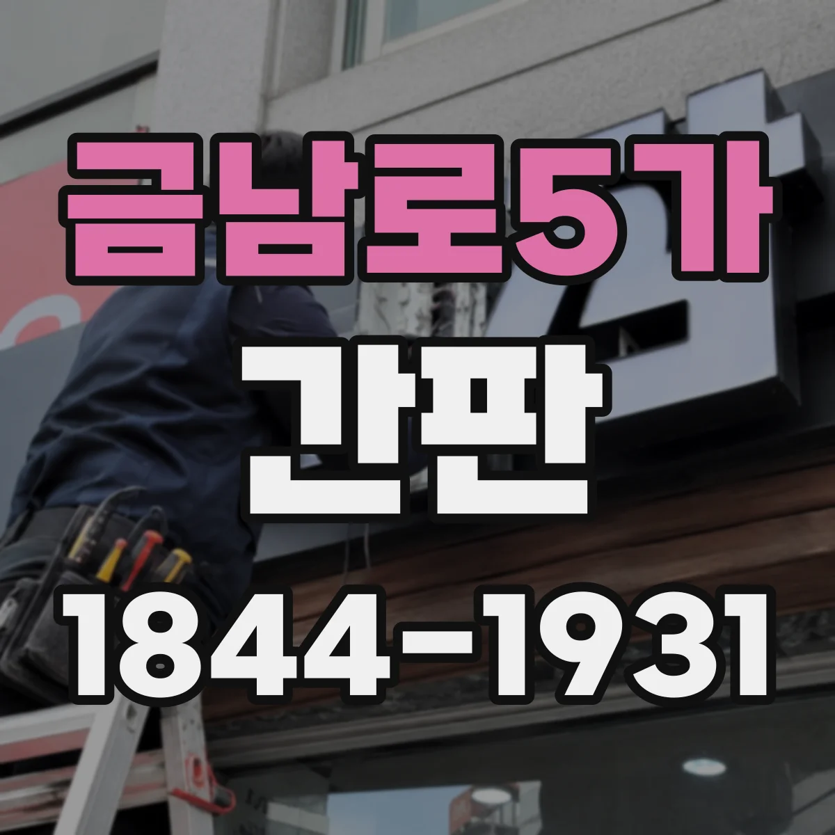 금남로5가 간판