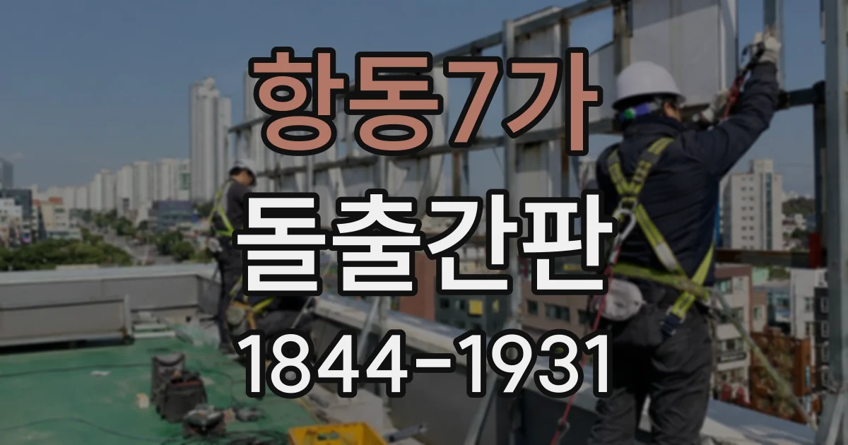 항동7가 돌출간판