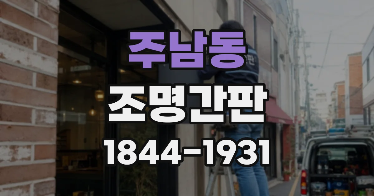 주남동 조명간판