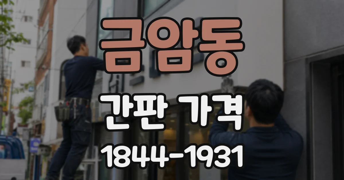 금암동 간판 가격
