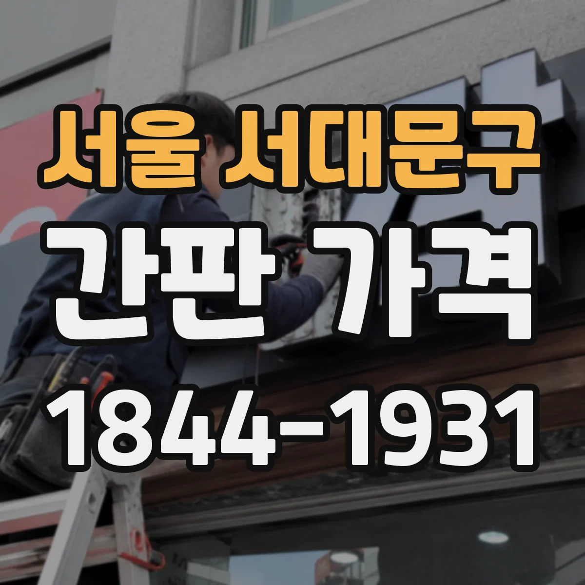 서울 서대문구 간판 가격 디자인 시안 수정 횟수에 따른 추가비
