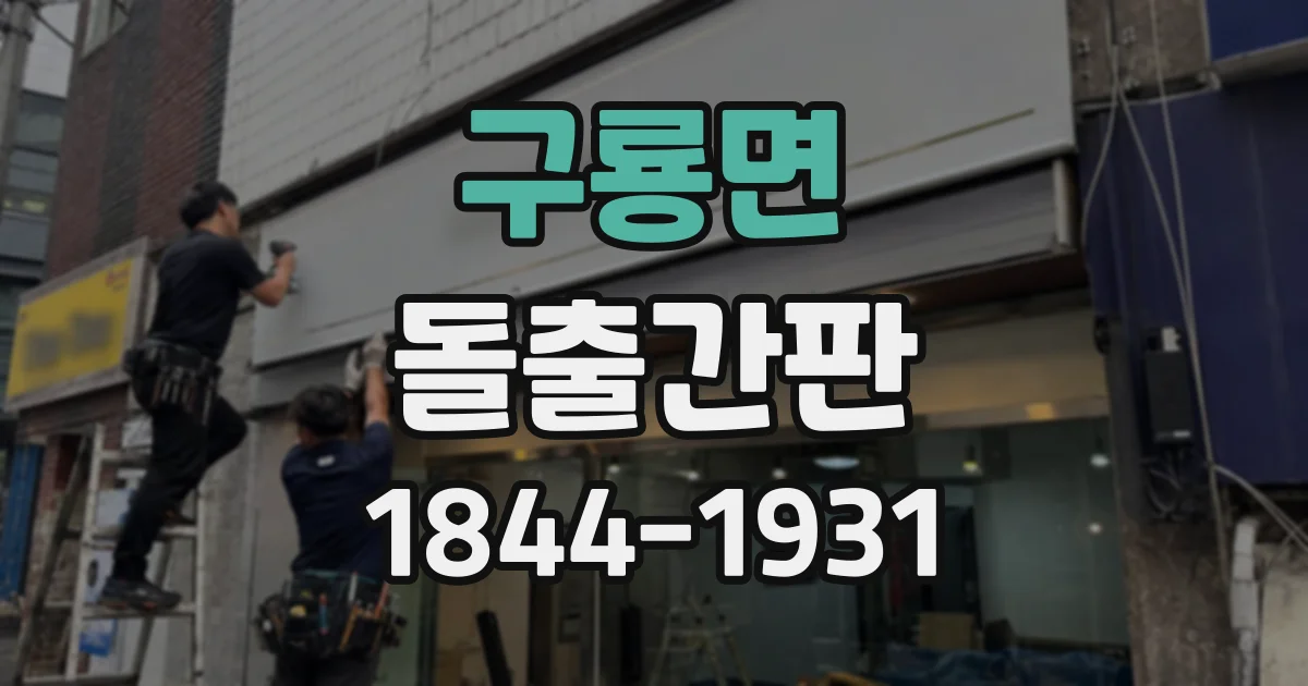 구룡면 돌출간판