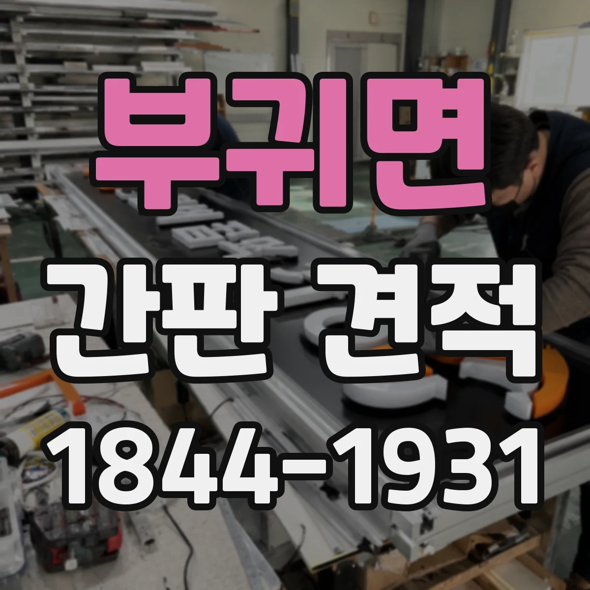부귀면 간판 견적